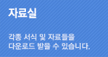 자료실