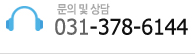 문의 및 상담 031-378-6144 