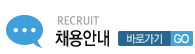 채용안내